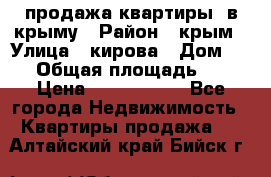 продажа квартиры  в крыму › Район ­ крым › Улица ­ кирова › Дом ­ 16 › Общая площадь ­ 81 › Цена ­ 3 100 000 - Все города Недвижимость » Квартиры продажа   . Алтайский край,Бийск г.